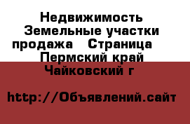 Недвижимость Земельные участки продажа - Страница 8 . Пермский край,Чайковский г.